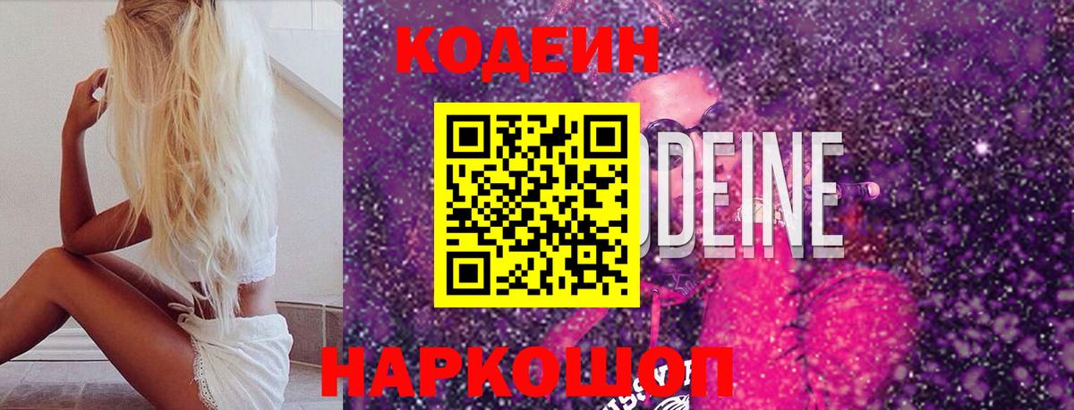 Codein напиток Lean (лин) Губкинский